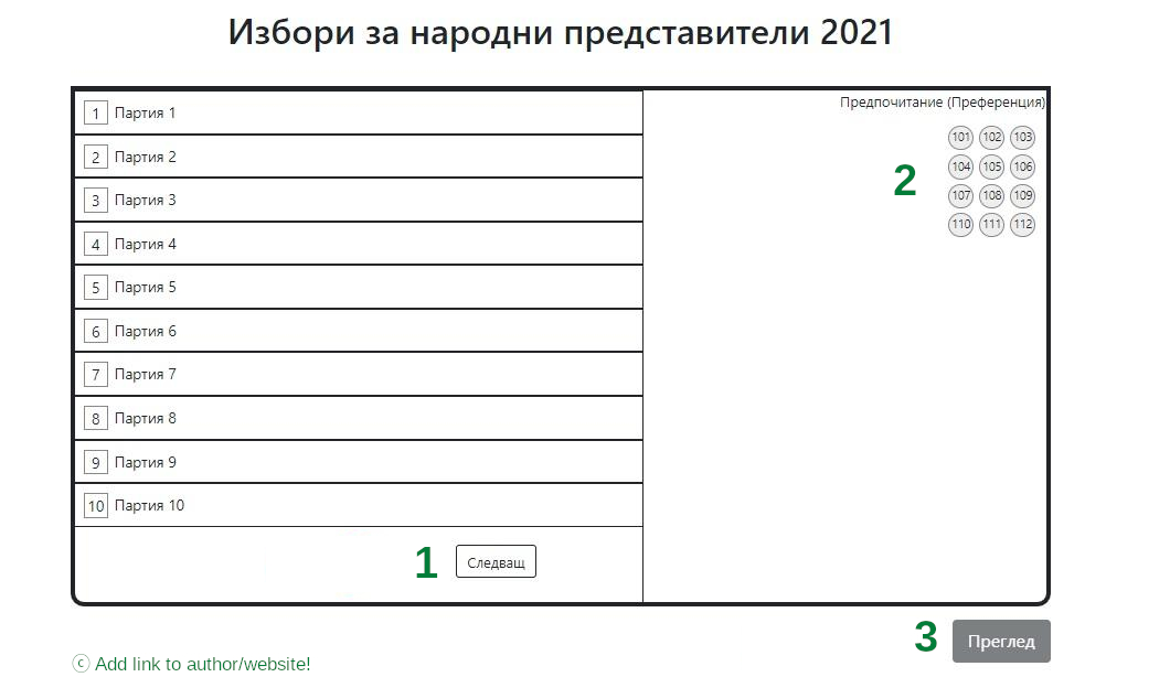 Симулатор за машинно гласуване на избори - примерен дизайн 2021г. (Автор: Slivnitsa.com, може да се ползва с линк към сайта!)