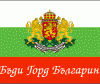 Честит трети март, българи