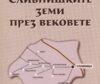 Маргарита Божкова - Сливнишките земи през вековете - корица